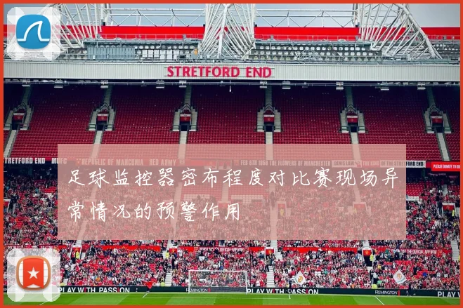 足球监控器密布程度对比赛现场异常情况的预警作用