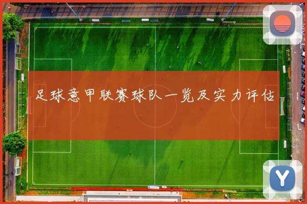 足球意甲联赛球队一览及实力评估