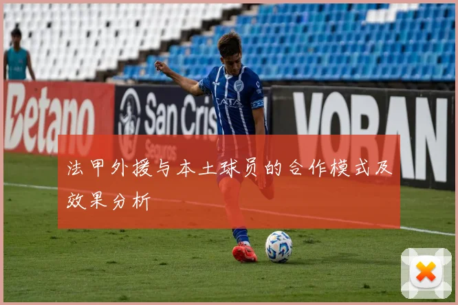 法甲外援与本土球员的合作模式及效果分析