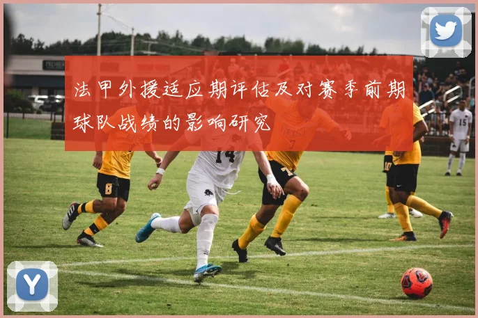 法甲外援适应期评估及对赛季前期球队战绩的影响研究