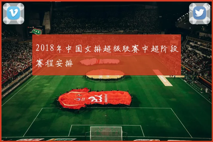 2018年中国女排超级联赛中超阶段赛程安排