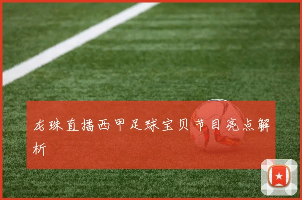 龙珠直播西甲足球宝贝节目亮点解析