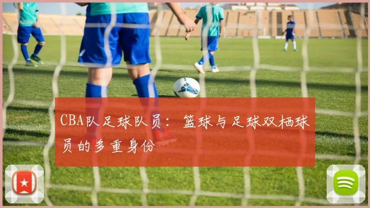 CBA队足球队员：篮球与足球双栖球员的多重身份