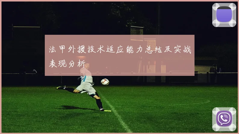 法甲外援技术适应能力总结及实战表现分析