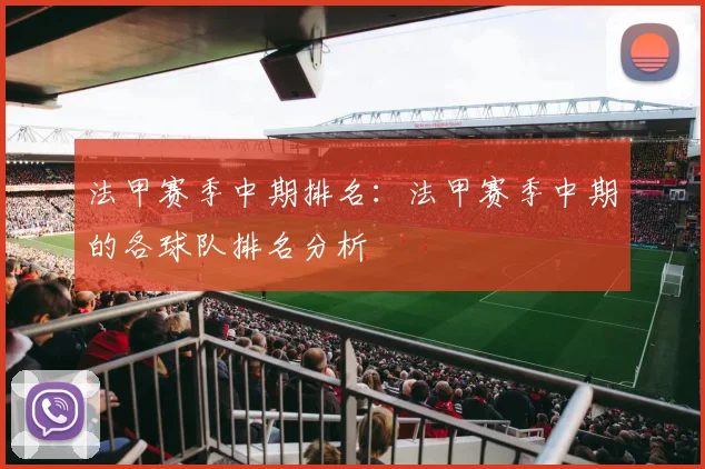 法甲赛季中期排名：法甲赛季中期的各球队排名分析