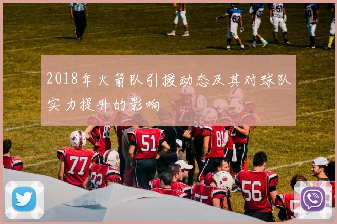 2018年火箭队引援动态及其对球队实力提升的影响