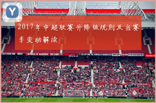 2017年中超联赛升降级规则及当赛季变动解读