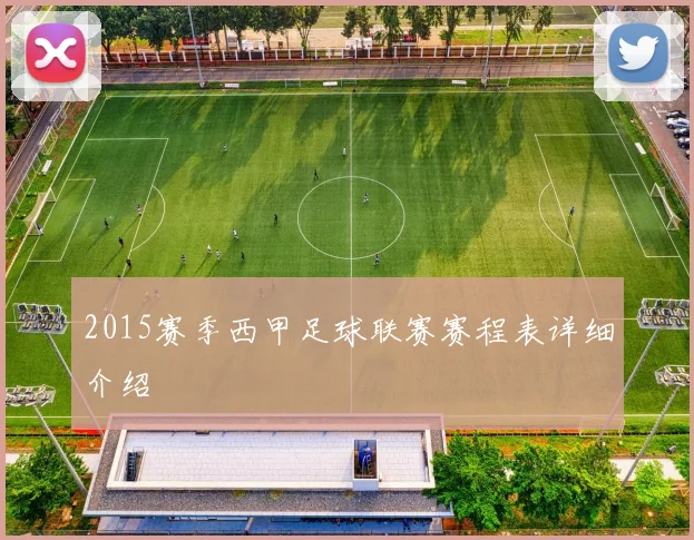 2015赛季西甲足球联赛赛程表详细介绍