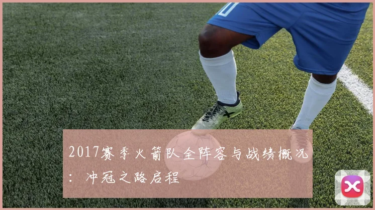 2017赛季火箭队全阵容与战绩概况：冲冠之路启程