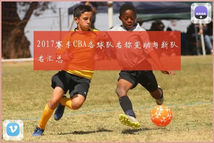 2017赛季CBA各球队名称变动与新队名汇总