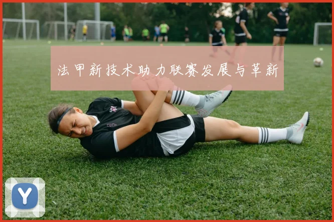 法甲新技术助力联赛发展与革新