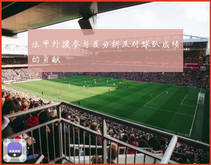 法甲外援参与度分析及对球队成绩的贡献